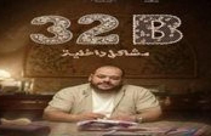 فيلم 32 ب مشاكل داخلية يشارك في مهرجان تريبيكا السينمائي الدولي| تفاصيل