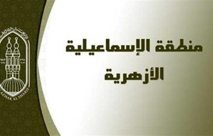 منطقة الإسماعيلية الأزهرية تعلن فتح باب التقدم لشغل وظيفة مدير إدارة العلاقات العامة