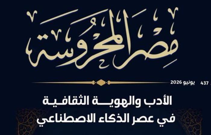 الهوية الثقافية في عصر الذكاء الاصطناعي بالعدد الجديد لـ"مصر المحروسة"