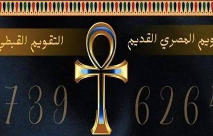 التقويم القبطي اليوم.. النهارده كام بؤونة؟