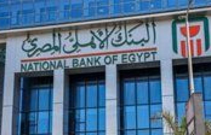 البنك الأهلي يرفع عائد الشهادة البلاتينية إلى 17.75% ويطرح شهادة جديدة بعائد 19.5%