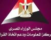 "معلومات الوزراء": الاستخدامات السلمية لتكنولوجيا الطاقة النووية تمثل مسارًا استراتيجيًاا لدعم جهود التنمية المستدامة