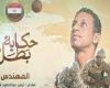 استحق مرتبة الشهادة.. إنسانية وبطولة مقدم شهيد أيمن عبد الحميد (فيديو)